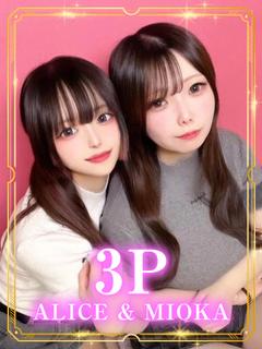 【3P】ありす＆みお...