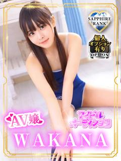 WAKANA【サファ...
