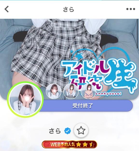 さら の 受終