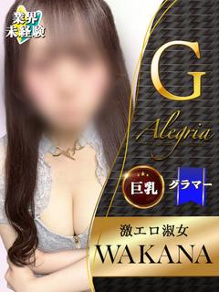 わかな
