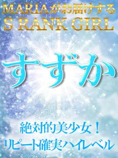 すずか Maria女学館 池袋北口 西口 ホテヘル シティヘブンネット