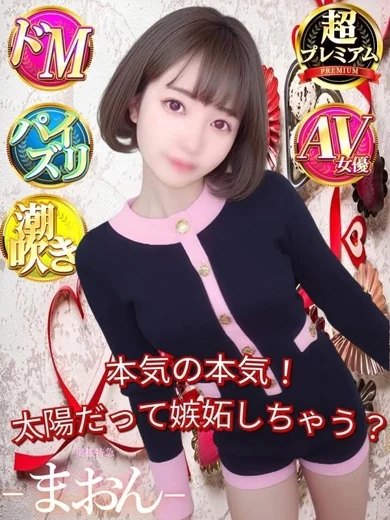 奥様特急　池袋・大塚店のまおん