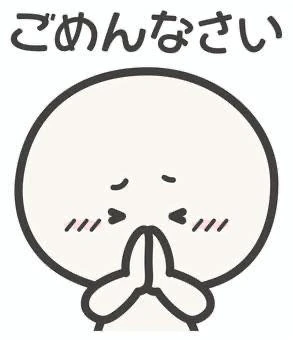 本日はゴメンなさい！