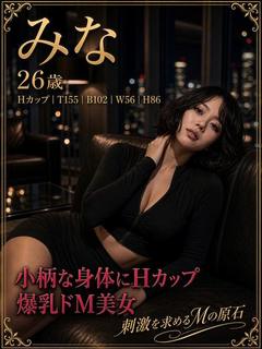 栗橋　みな