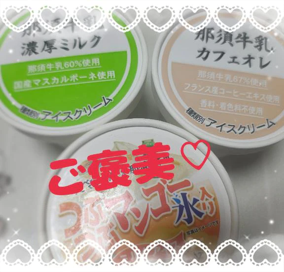 ご褒美アイス