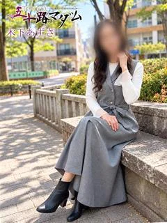 木下