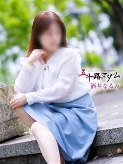 酒井なるみ
