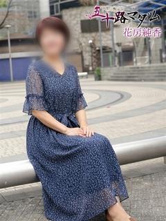 花房純香