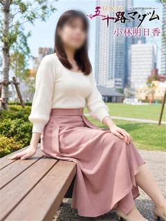 小林明日香