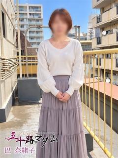 巴 奈緒子