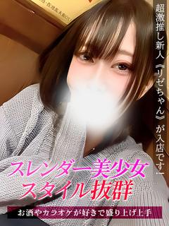 リゼ
