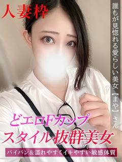 まや　人妻