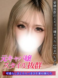 ゆま