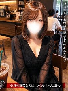 ひなせ