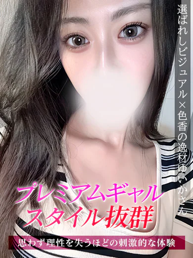ジュリアン三多摩　美少女美女＆人妻専門デリヘルのゆいか