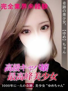 ゆめ