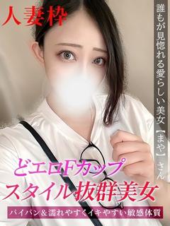 まや　人妻