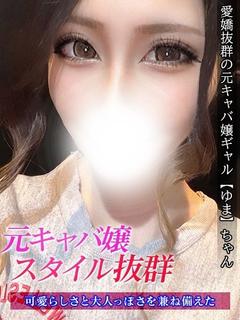 ゆま