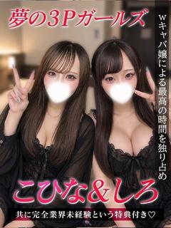 こひな♡しろ