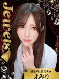 えみり