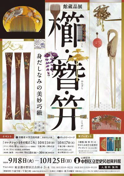 中野歴史民俗資料館 櫛・笄・簪 身だしなみの美妙巧緻
