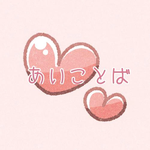 合言葉♡