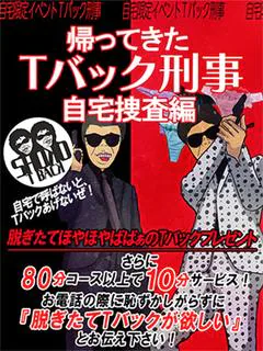 Tバック刑事