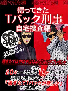 Tバック刑事