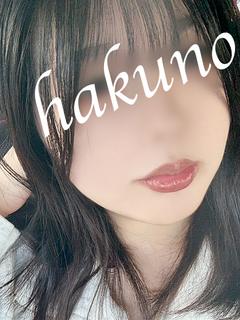 白乃（はくの）