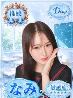 なみ