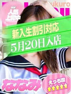 ななみ