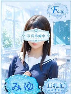 みゆ