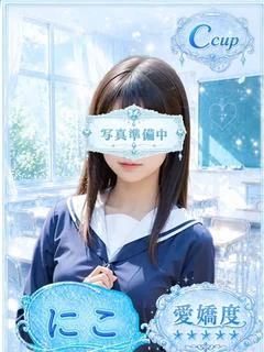 にこ