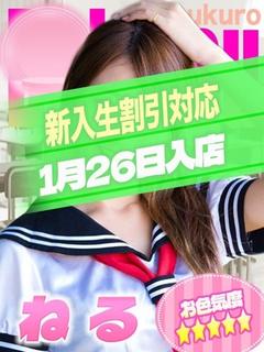 ねる
