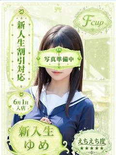ゆめ