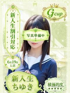 ちゆき