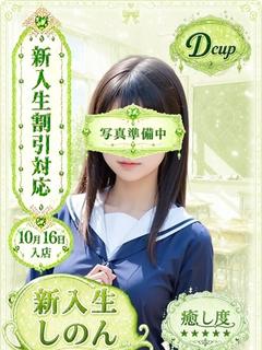 しのん