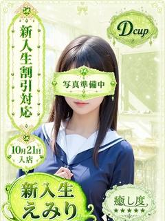 えみり