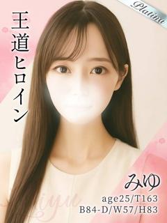みゆ