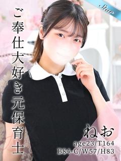ねお
