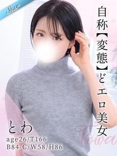 とわ