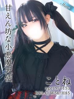 ことね