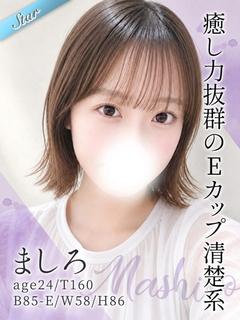ましろ