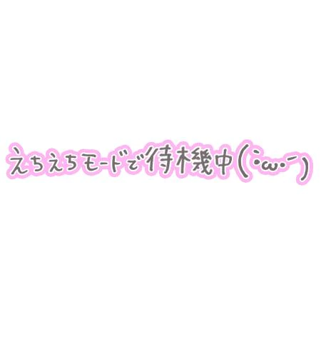 いつもと違う刺激…♡