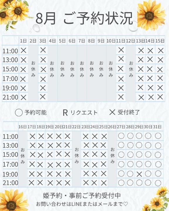 いづみ の 8月のご予約状況♡