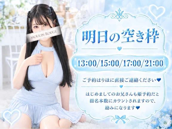 明日の空き枠💘