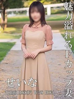 せいな