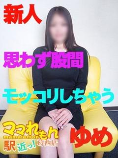 ゆ　め 