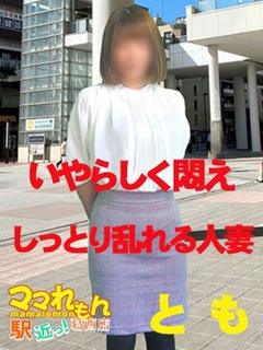 と　も 