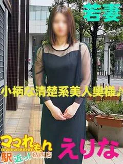 えりな